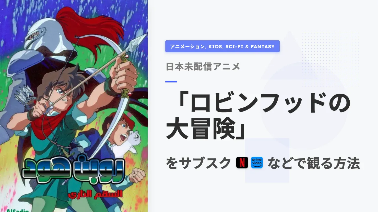 アニメ「ロビンフッドの大冒険」をサブスクなどで観る方法