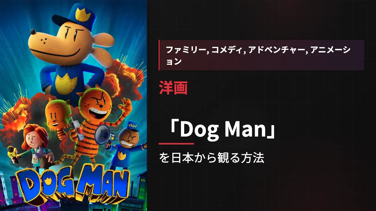 映画「Dog Man」を日本から観る方法