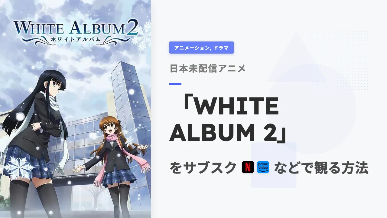 アニメ「WHITE ALBUM 2」を日本から観る方法