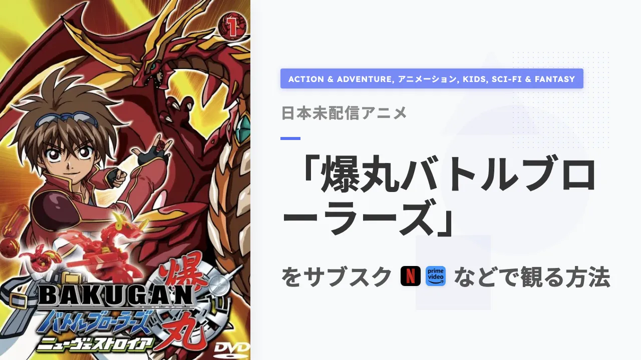 アニメ「爆丸バトルブローラーズ」を日本から観る方法
