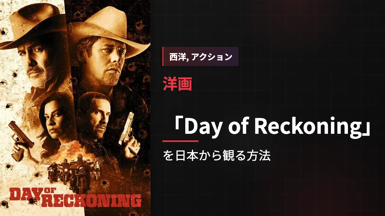 映画「Day of Reckoning」を日本から観る方法