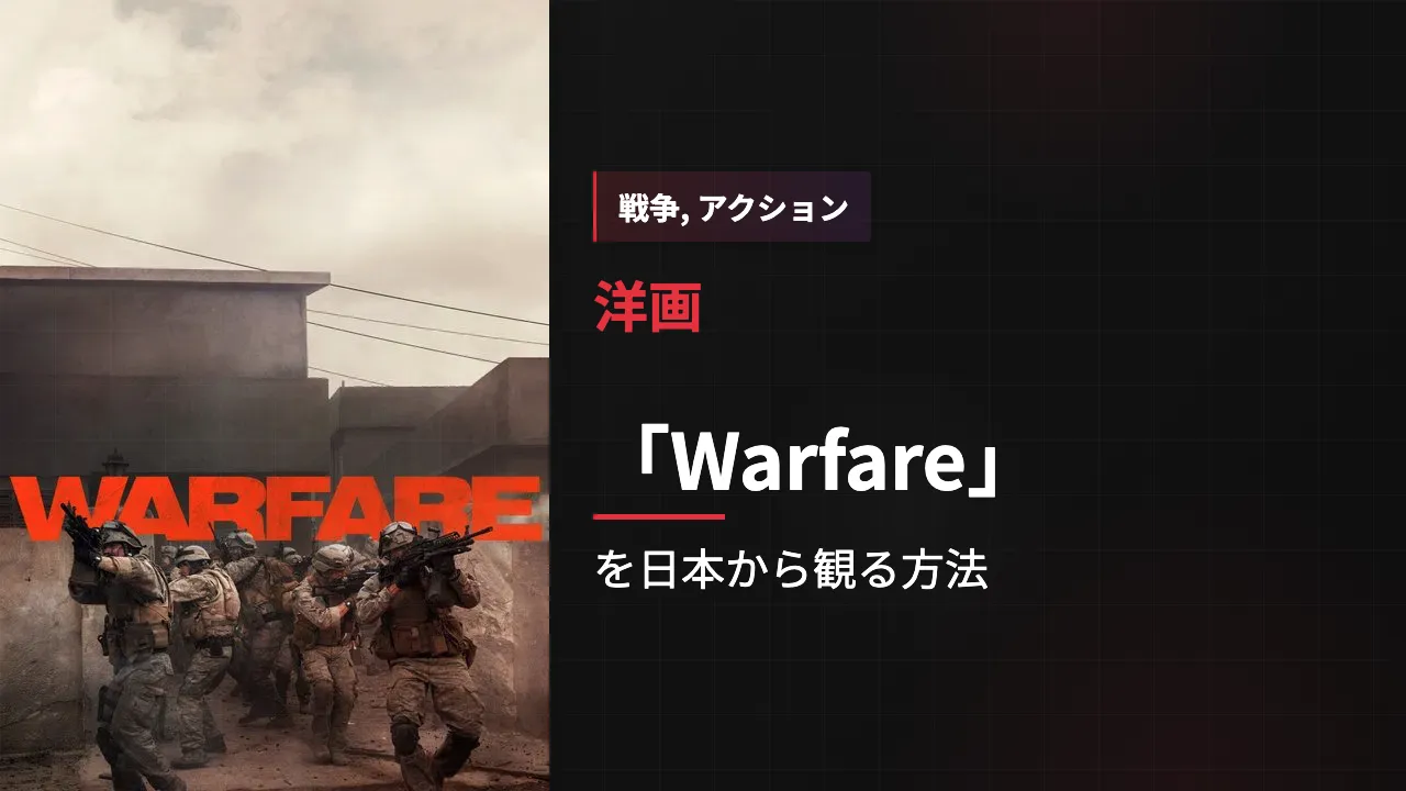 映画「Warfare」を日本から観る方法