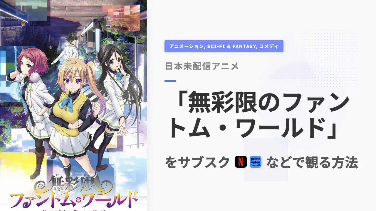アニメ「無彩限のファントム・ワールド」をサブスクなどで観る方法