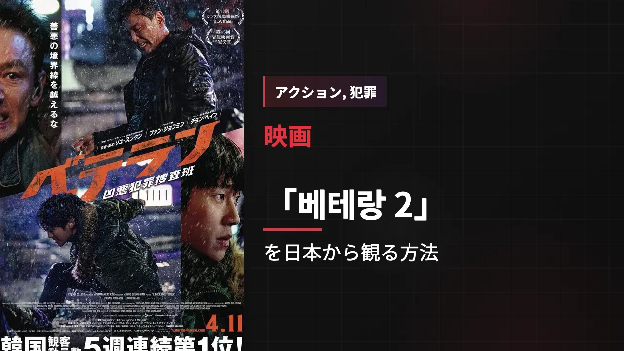 映画「베테랑 2」を日本から観る方法
