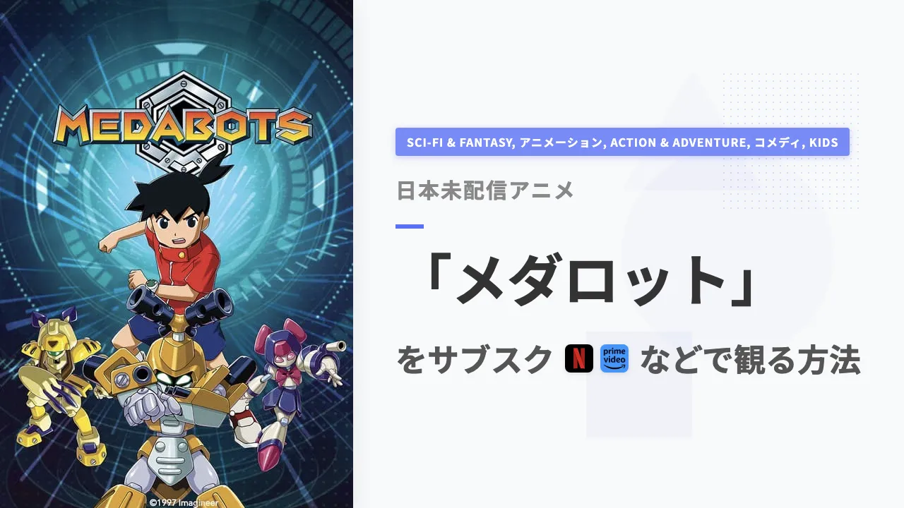 アニメ「メダロット」を日本から観る方法