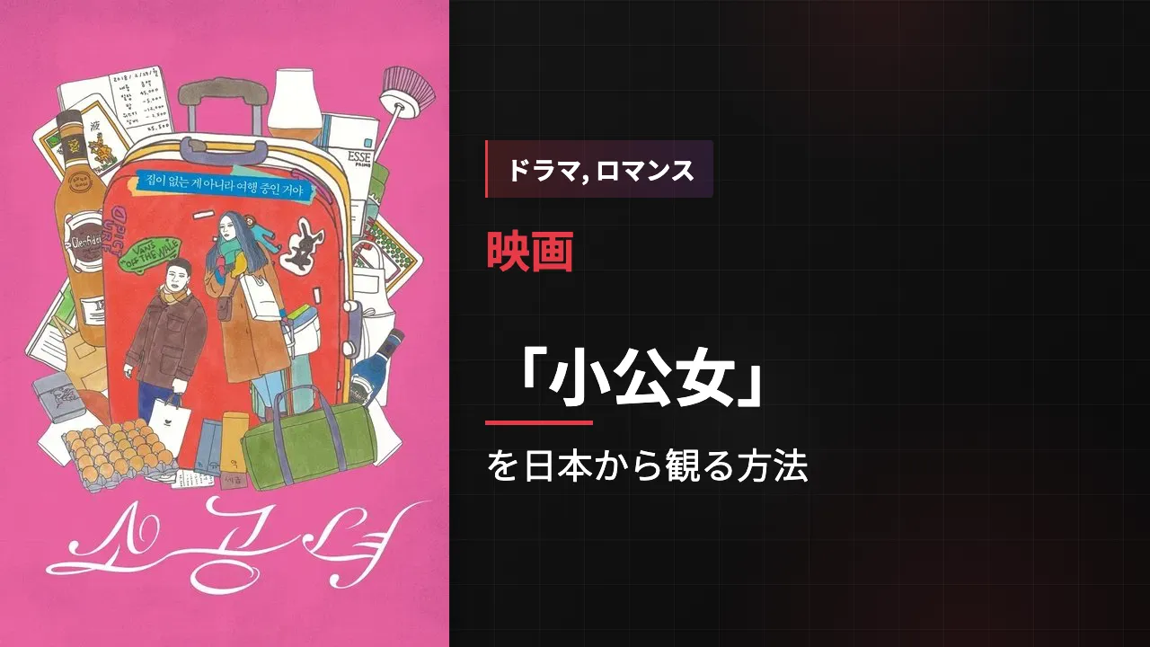 映画「小公女」を日本から観る方法