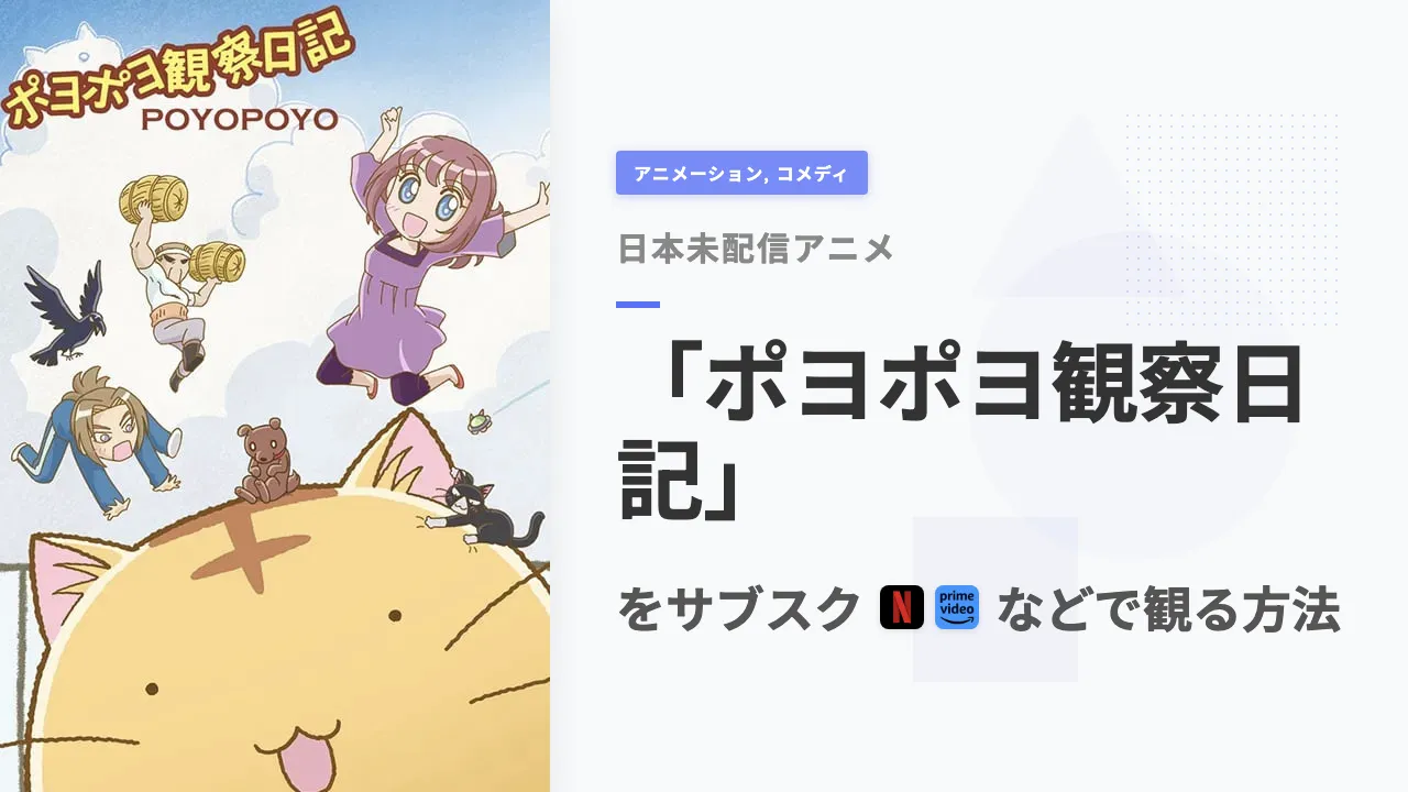 アニメ「ポヨポヨ観察日記」を日本から観る方法