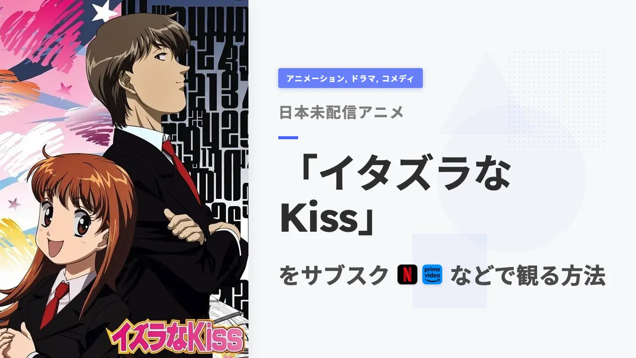 アニメ「イタズラなKiss」を日本から観る方法