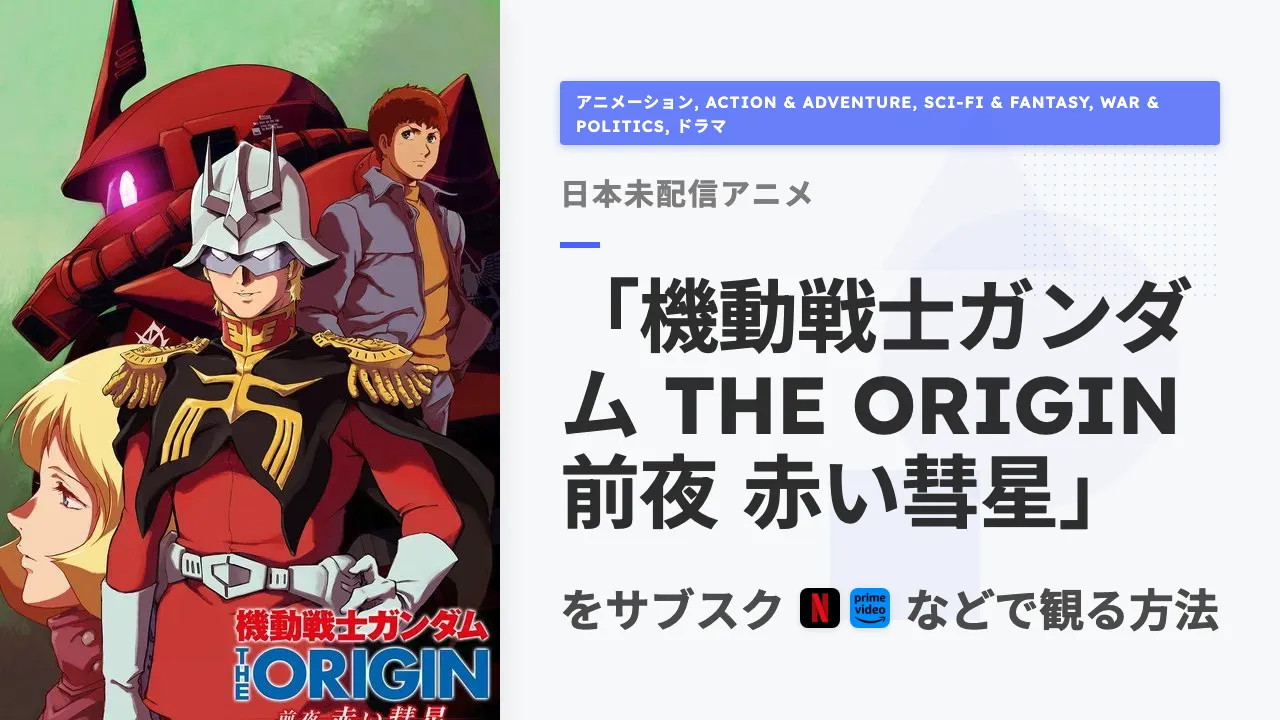 アニメ「機動戦士ガンダム THE ORIGIN 前夜 赤い彗星」を日本から観る方法
