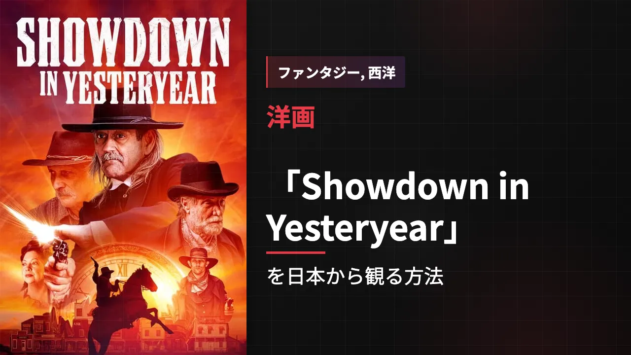 映画「Showdown in Yesteryear」を日本から観る方法