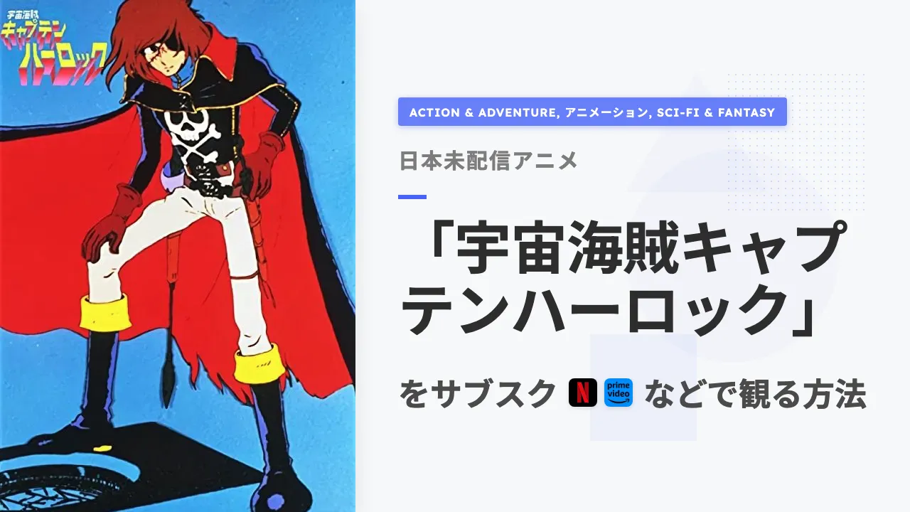 アニメ「宇宙海賊キャプテンハーロック」を日本から観る方法
