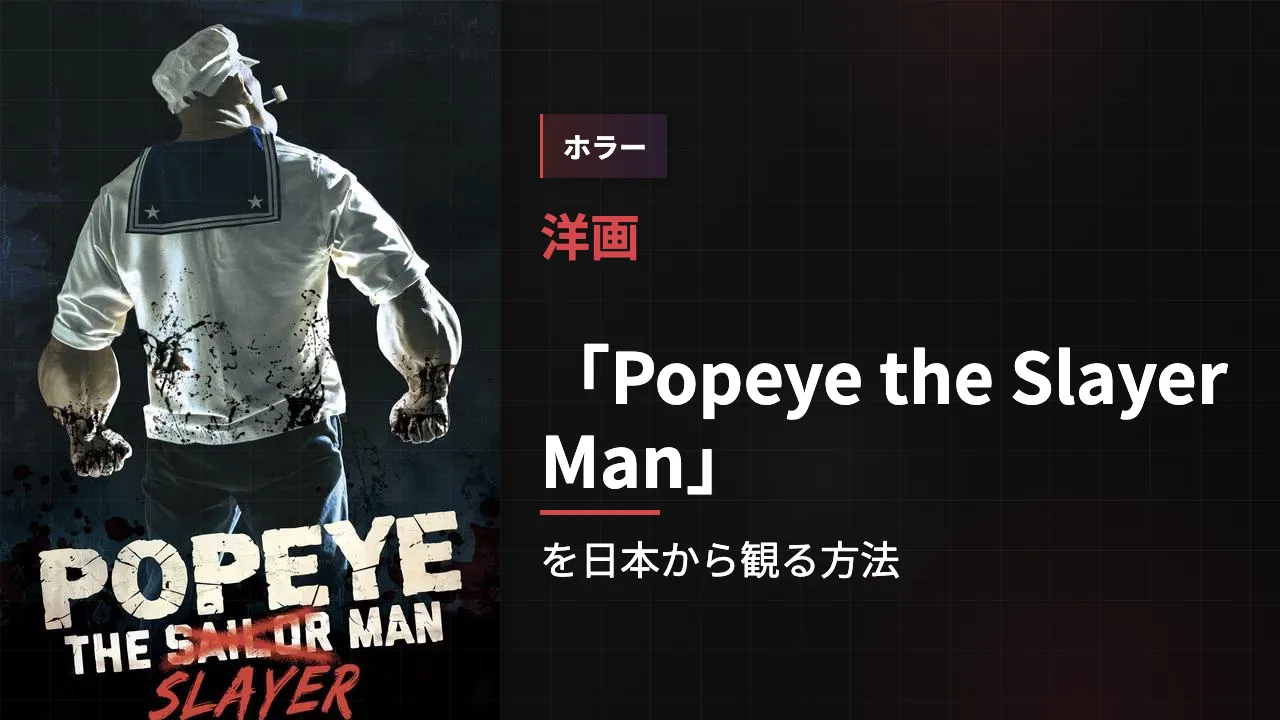 映画「Popeye the Slayer Man」を日本から観る方法