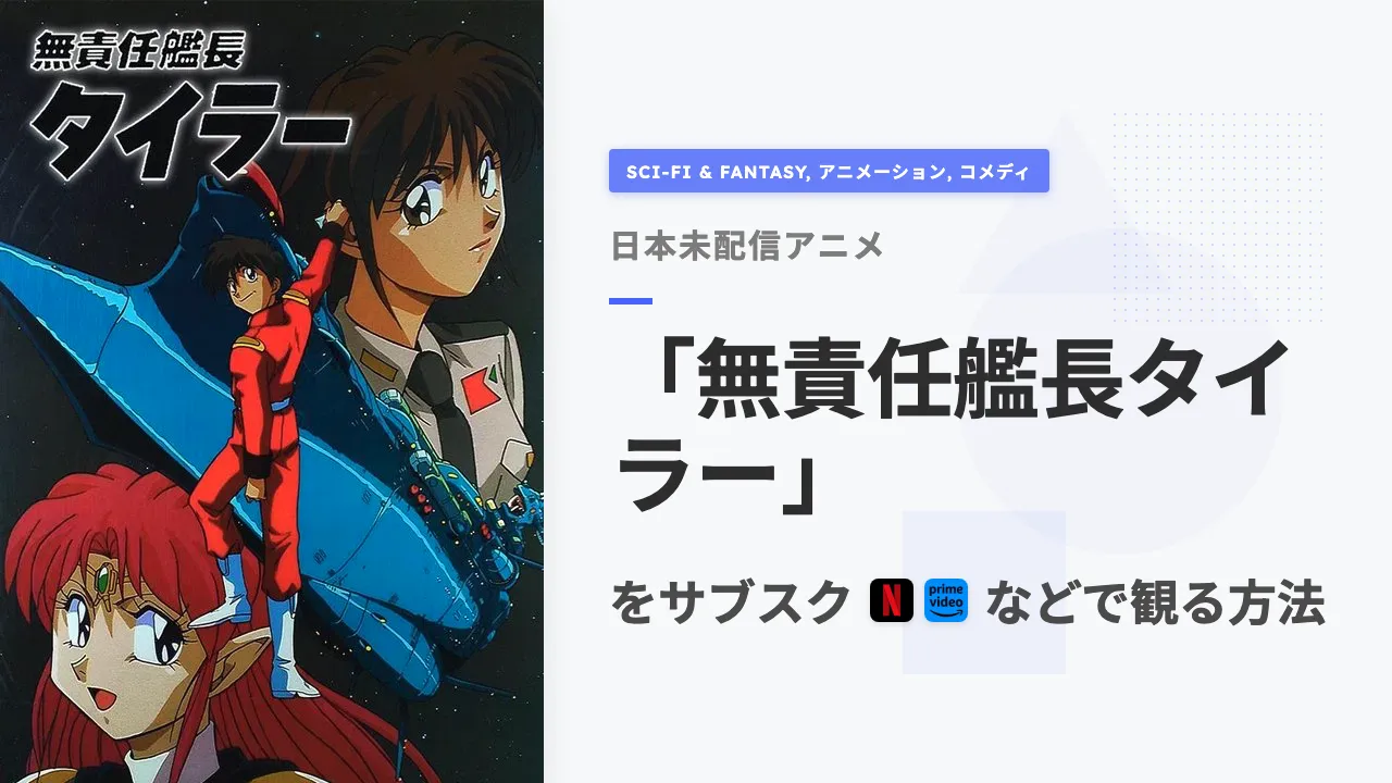 アニメ「無責任艦長タイラー」を日本から観る方法