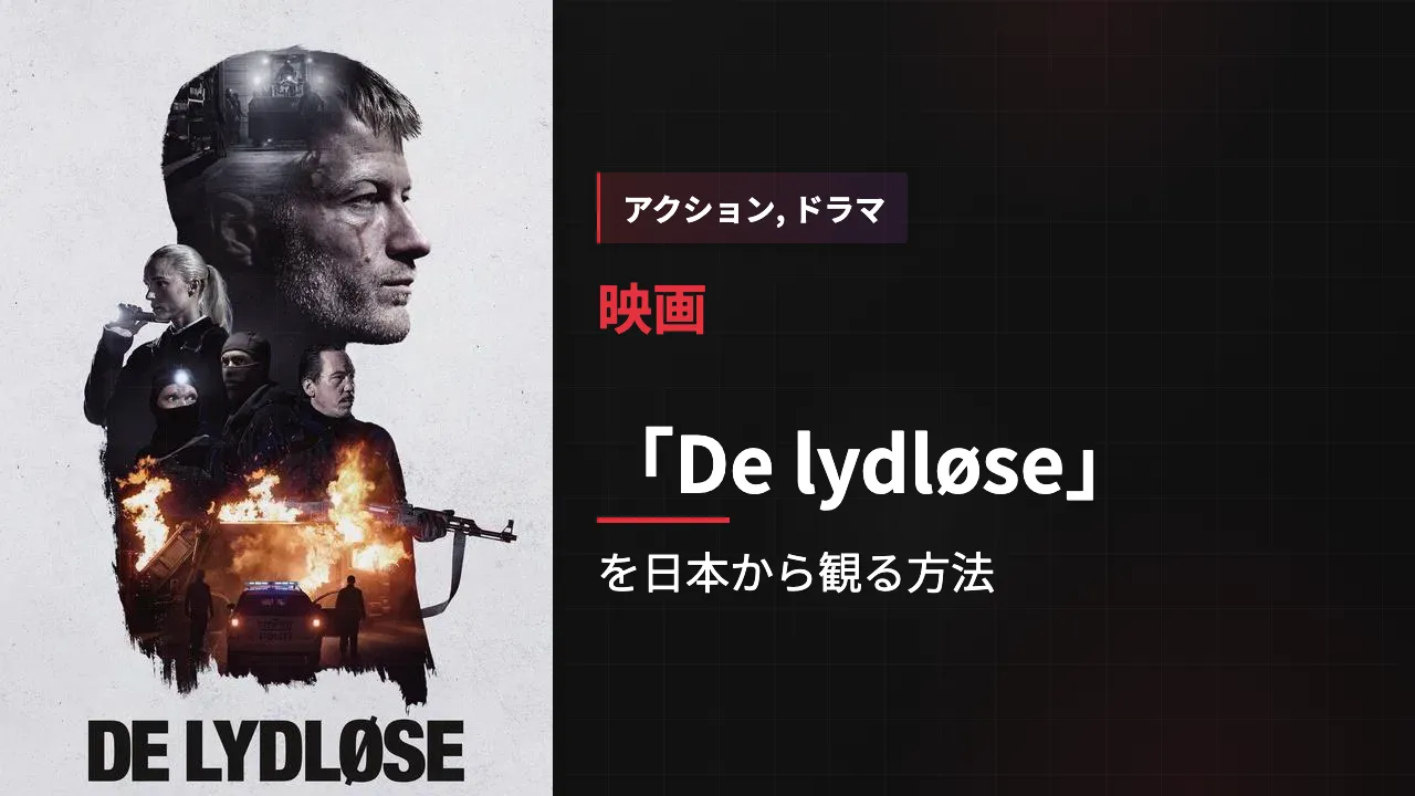 映画「De lydløse」を日本から観る方法