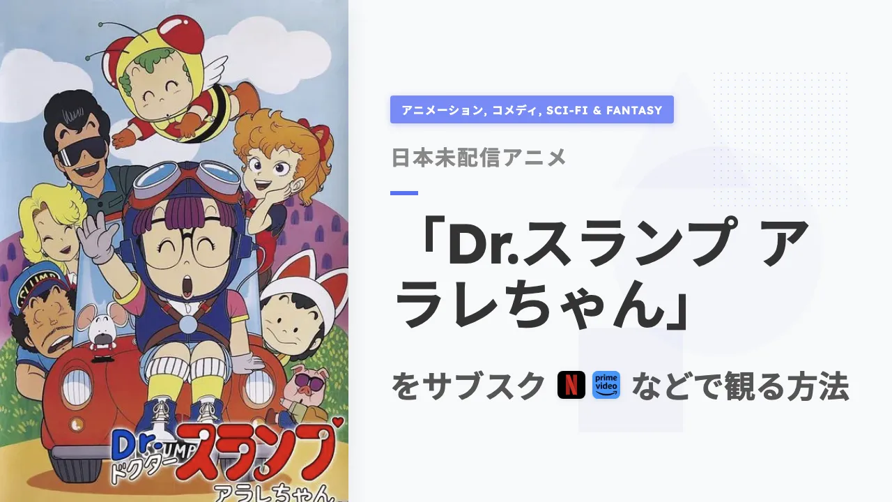 アニメ「Dr.スランプ アラレちゃん」を日本から観る方法