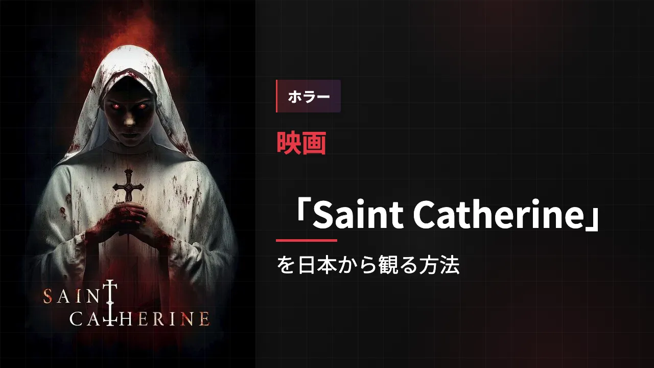 映画「Saint Catherine」を日本から観る方法