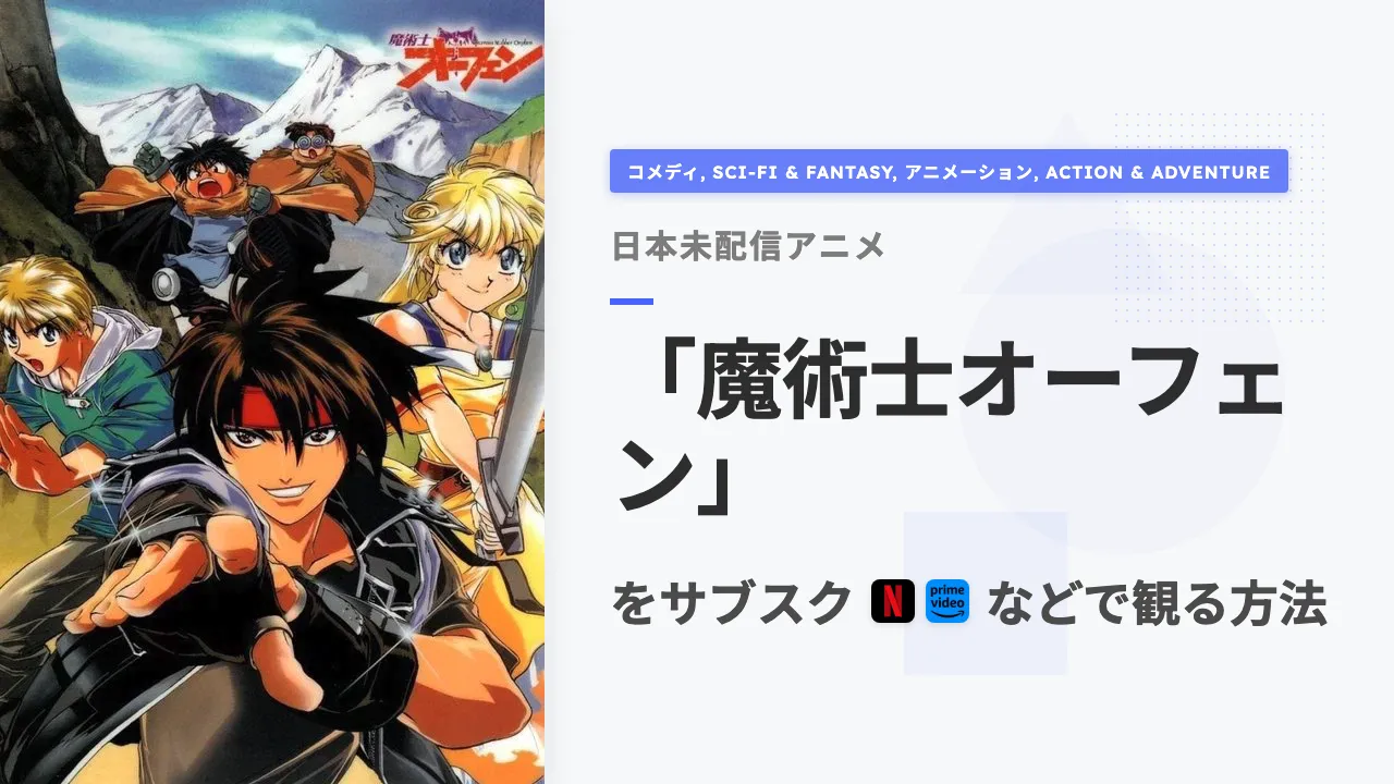 アニメ「魔術士オーフェン」を日本から観る方法