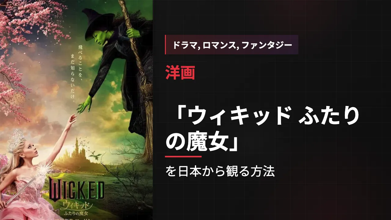 映画「ウィキッド ふたりの魔女」を日本から観る方法