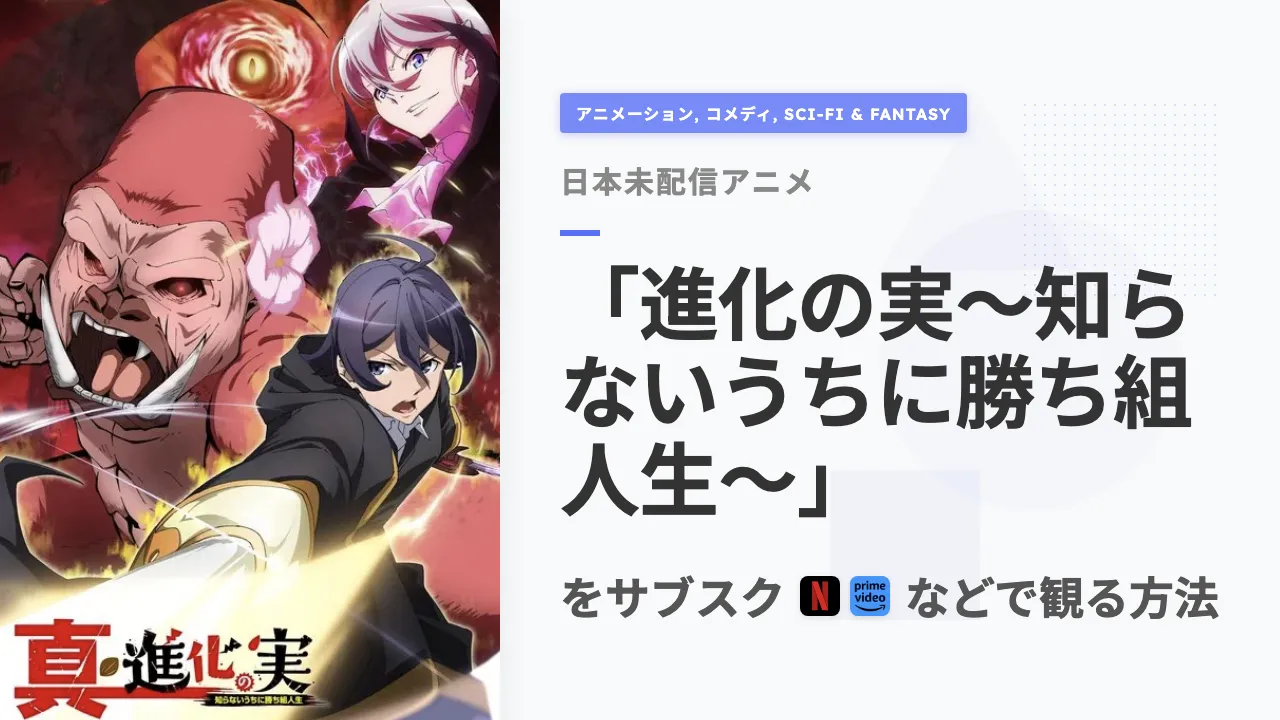 アニメ「進化の実~知らないうちに勝ち組人生~」を日本から観る方法