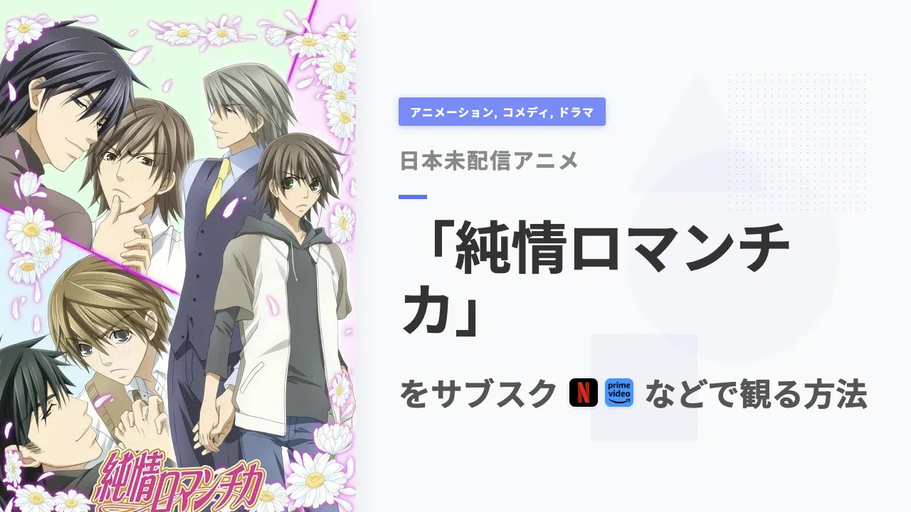 アニメ「純情ロマンチカ」をサブスクなどで観る方法