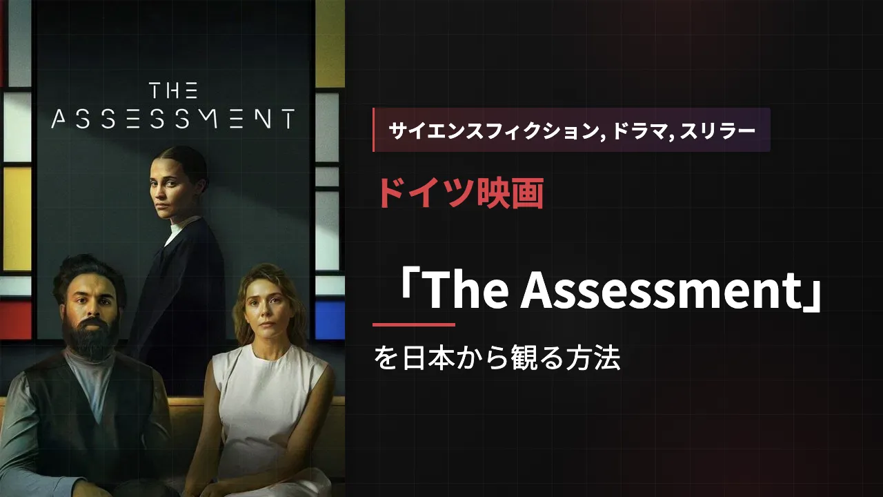 映画「The Assessment」を日本から観る方法