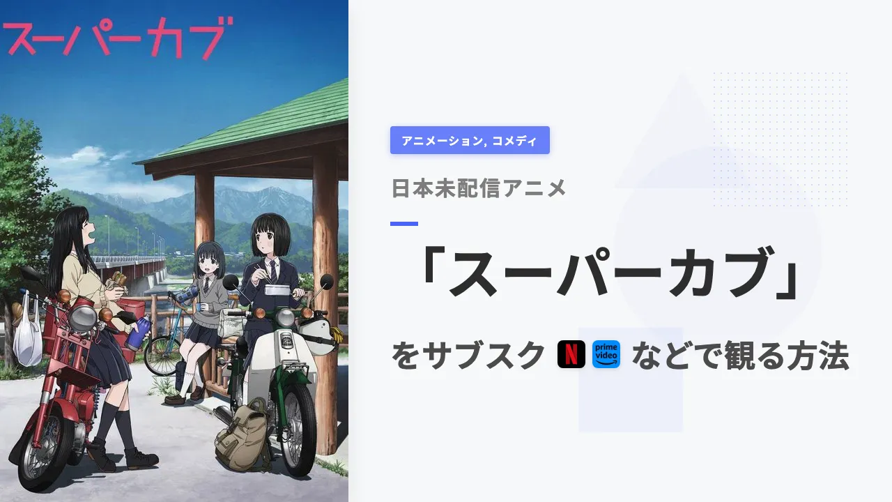 アニメ「スーパーカブ」を日本から観る方法
