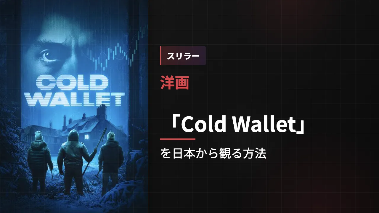 映画「Cold Wallet」を日本から観る方法