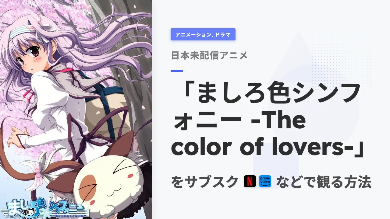 アニメ「ましろ色シンフォニー -The color of lovers-」をサブスクなどで観る方法