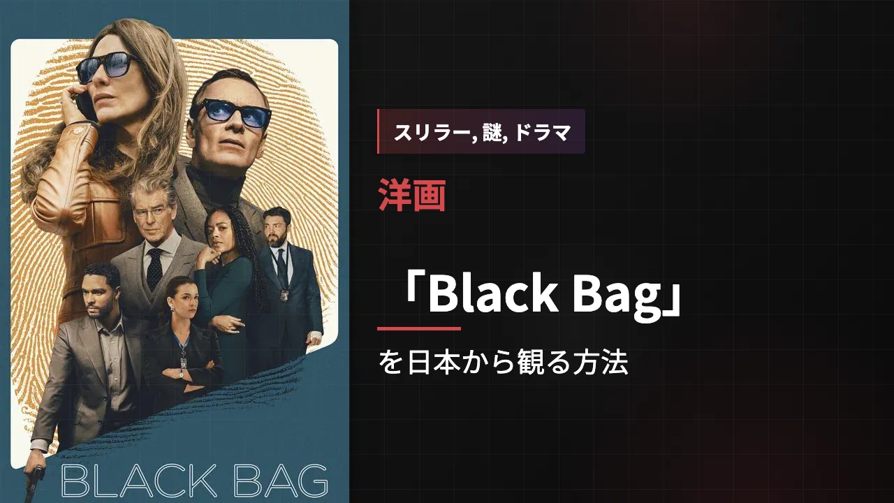 映画「Black Bag」を日本から観る方法