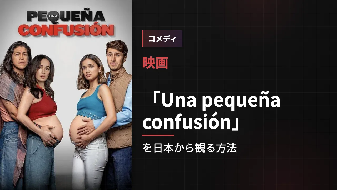 映画「Una pequeña confusión」を日本から観る方法