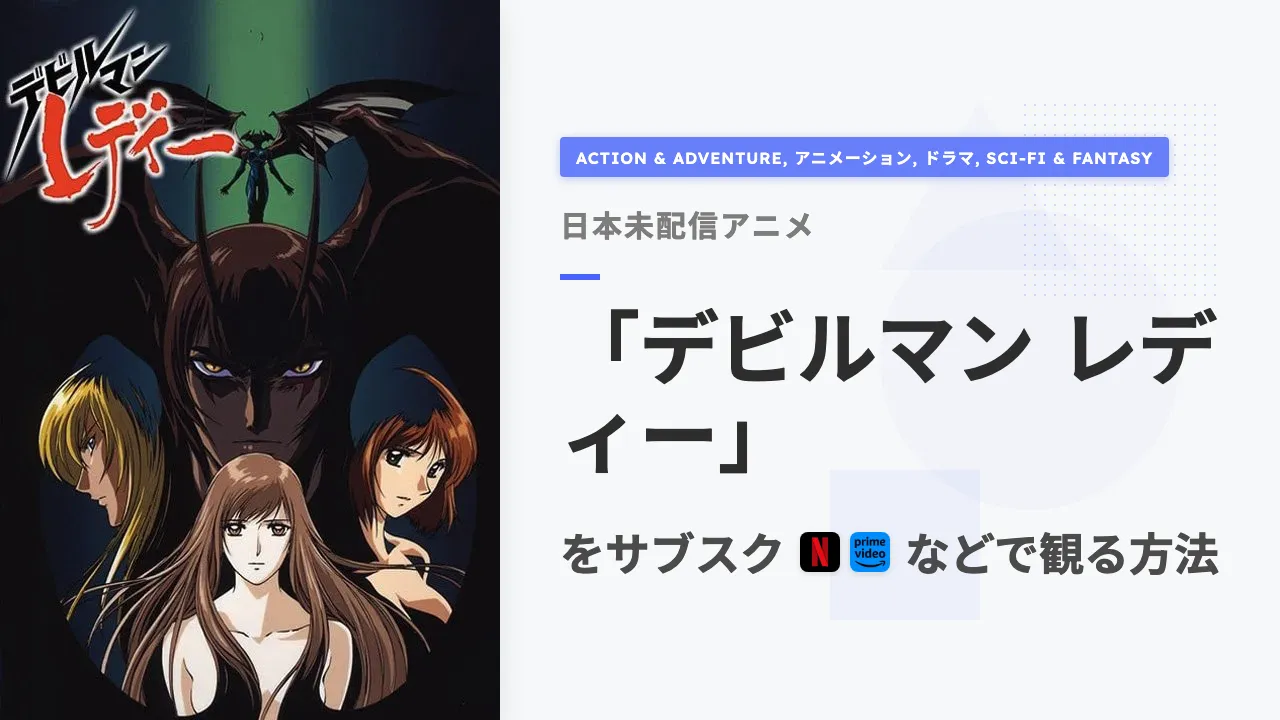 アニメ「デビルマン レディー」をサブスクなどで観る方法