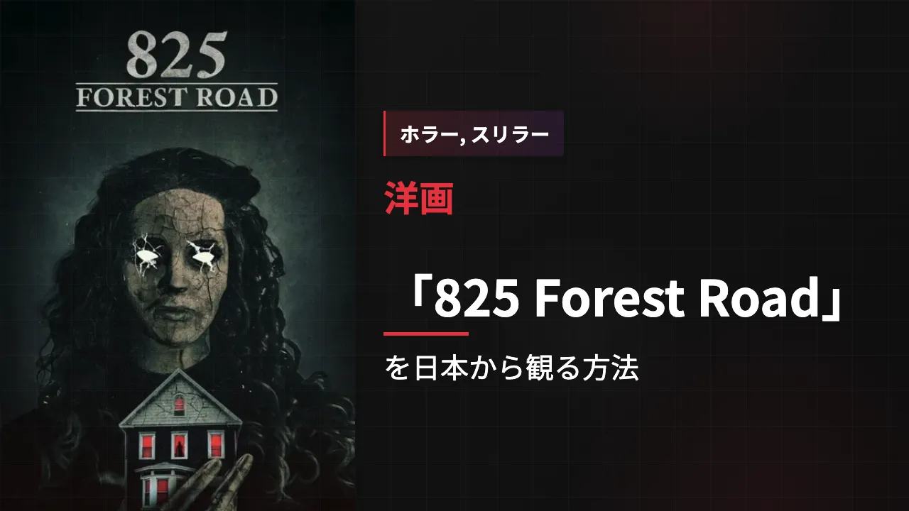 映画「825 Forest Road」を日本から観る方法