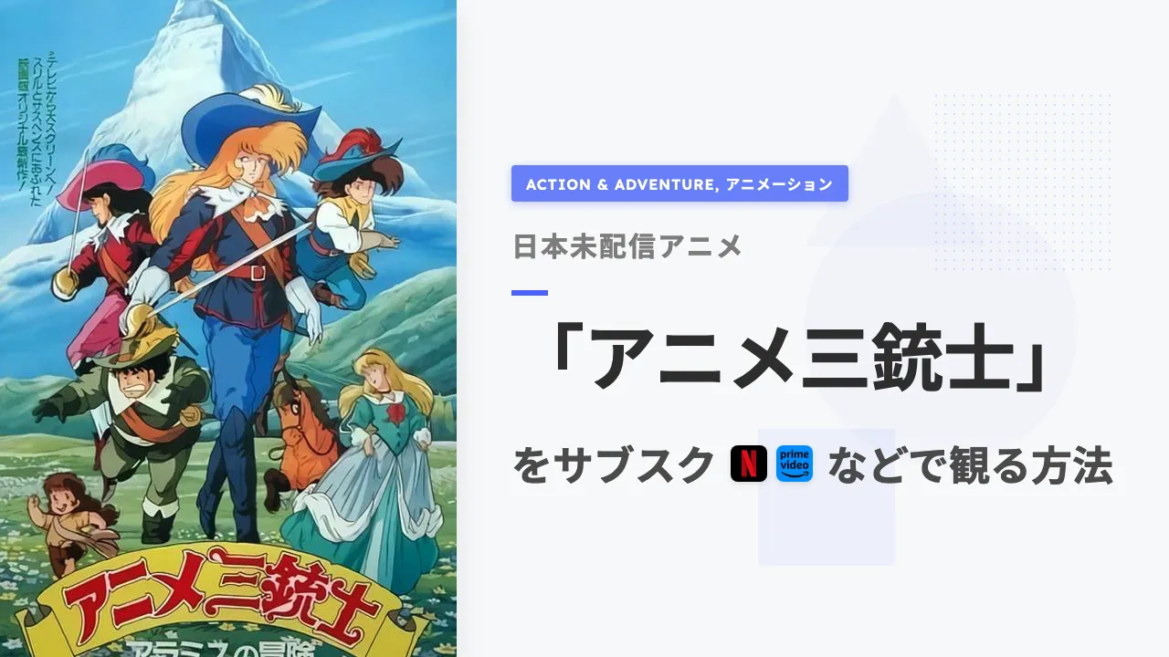 アニメ「アニメ三銃士」を日本から観る方法