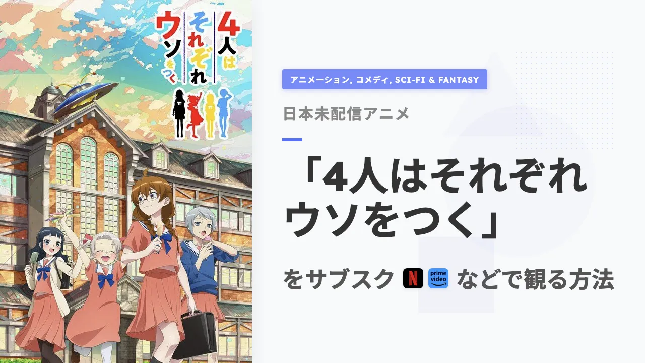 アニメ「4人はそれぞれウソをつく」を日本から観る方法