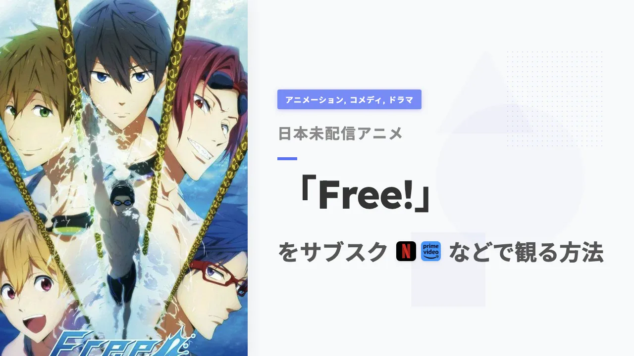 アニメ「Free!」を日本から観る方法