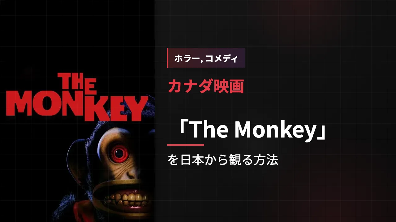 映画「The Monkey」を日本から観る方法