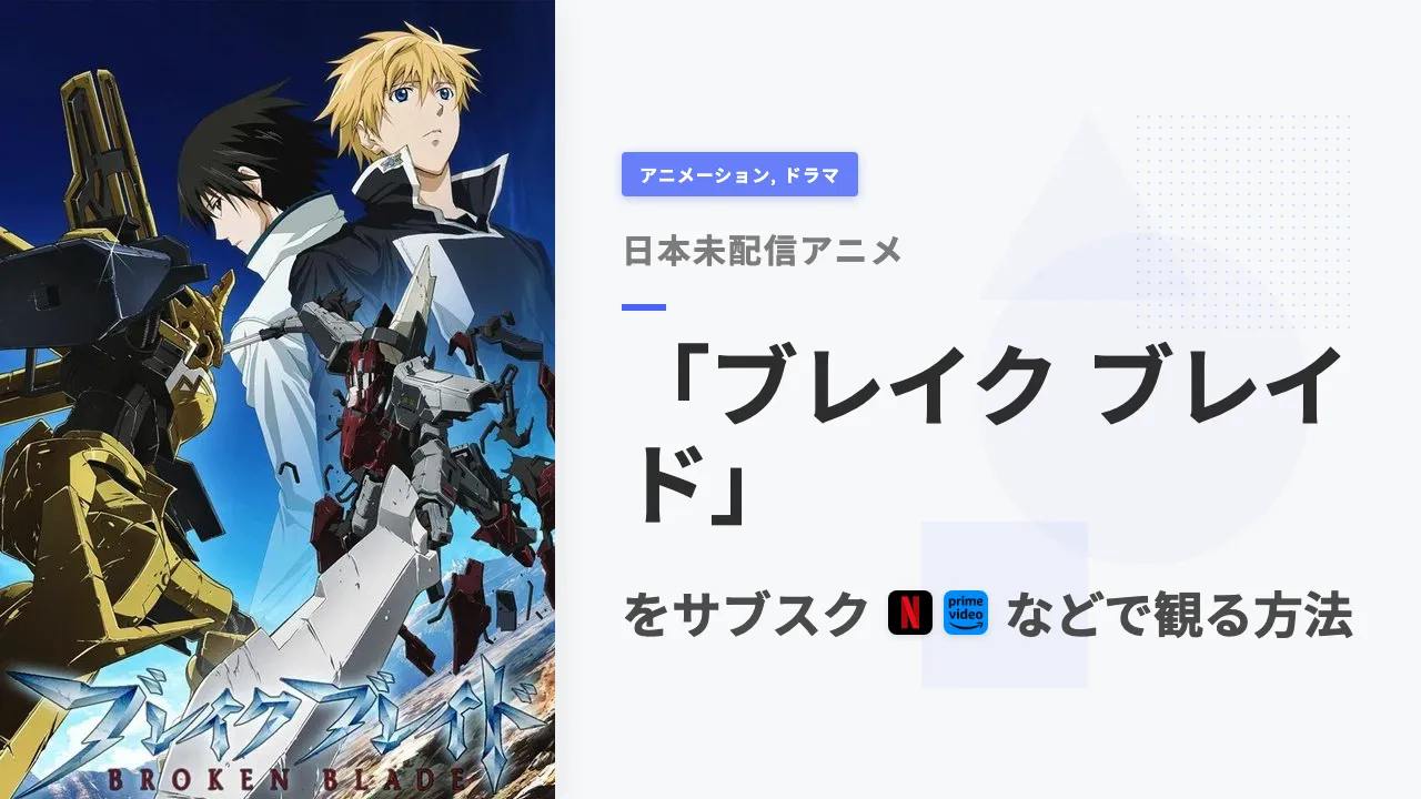 アニメ「ブレイク ブレイド」を日本から観る方法