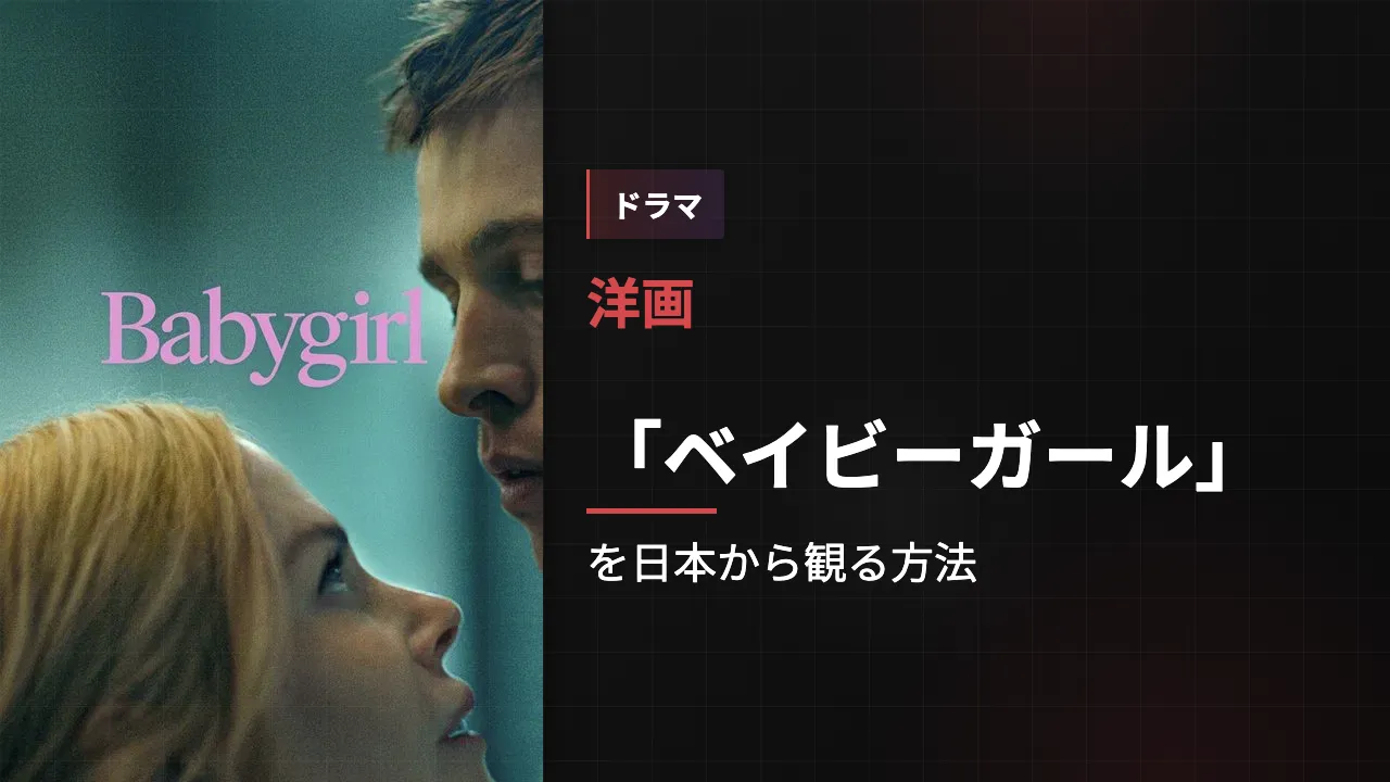 映画「ベイビーガール」を日本から観る方法