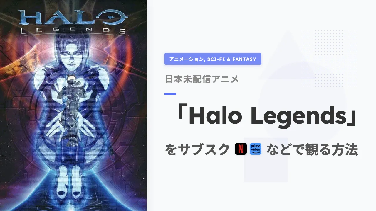 アニメ「Halo Legends」を日本から観る方法