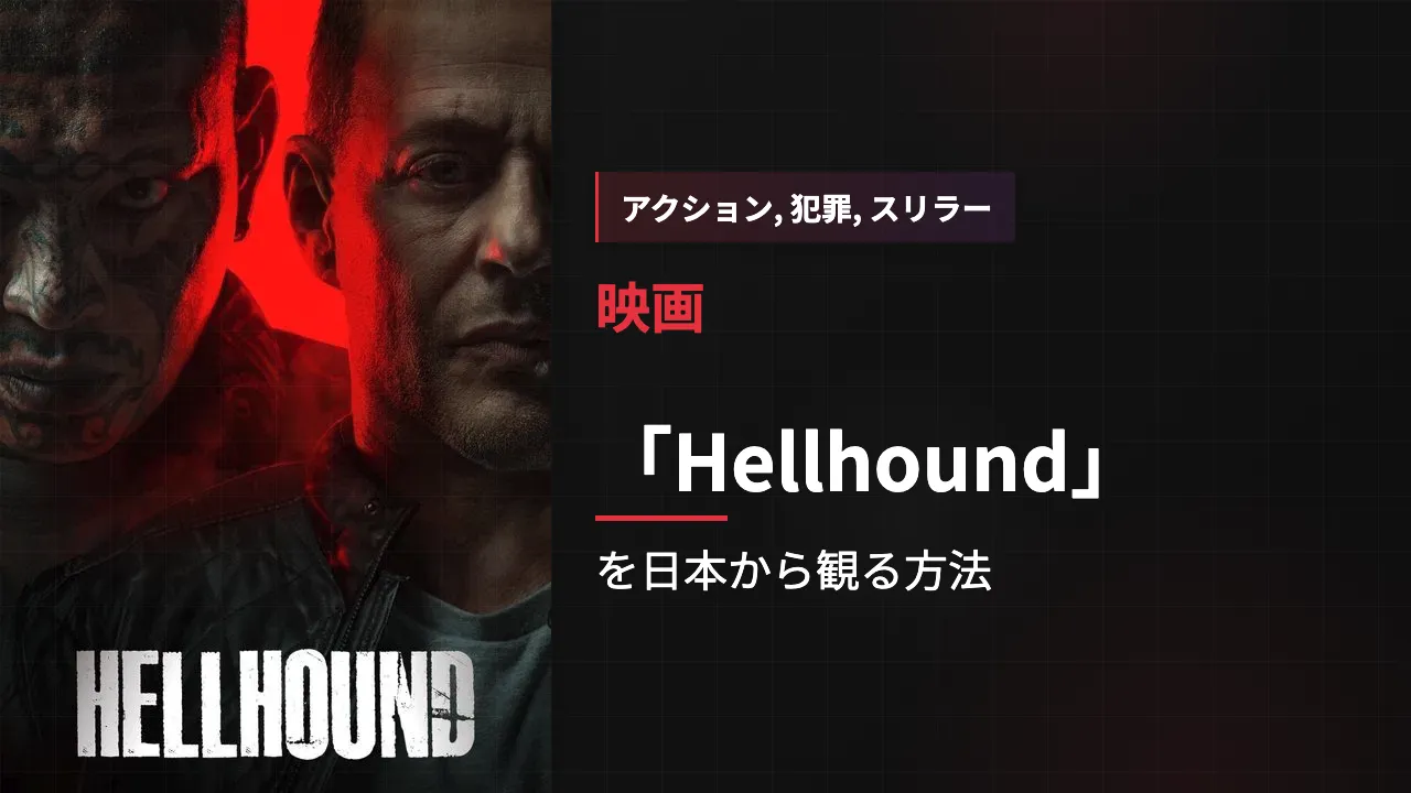 映画「Hellhound」を日本から観る方法