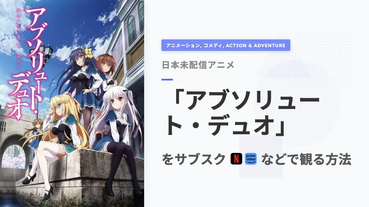 アニメ「アブソリュート・デュオ」を日本から観る方法