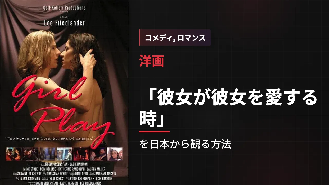 映画「彼女が彼女を愛する時」を日本から観る方法