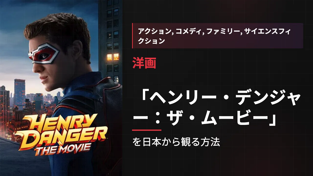 映画「ヘンリー・デンジャー:ザ・ムービー」を日本から観る方法