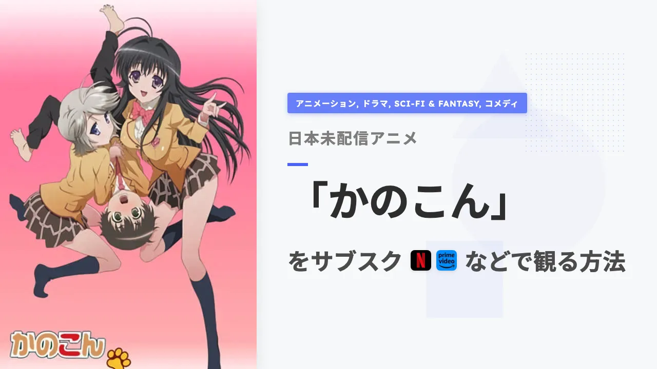 アニメ「かのこん」を日本から観る方法