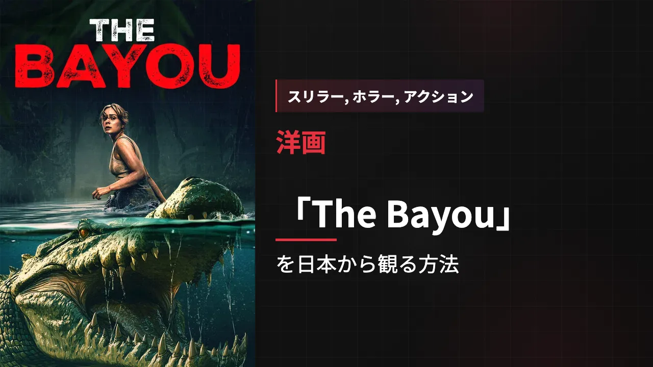 映画「The Bayou」を日本から観る方法
