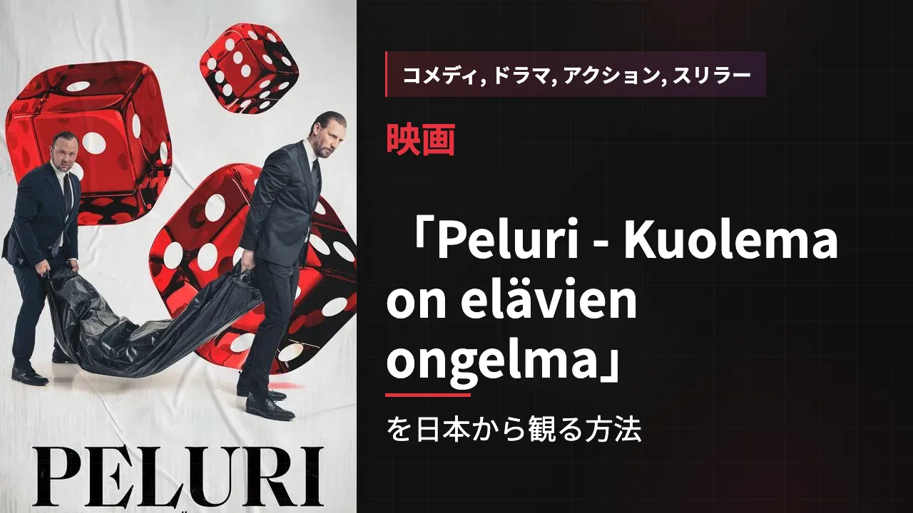 映画「Peluri - Kuolema on elävien ongelma」を日本から観る方法