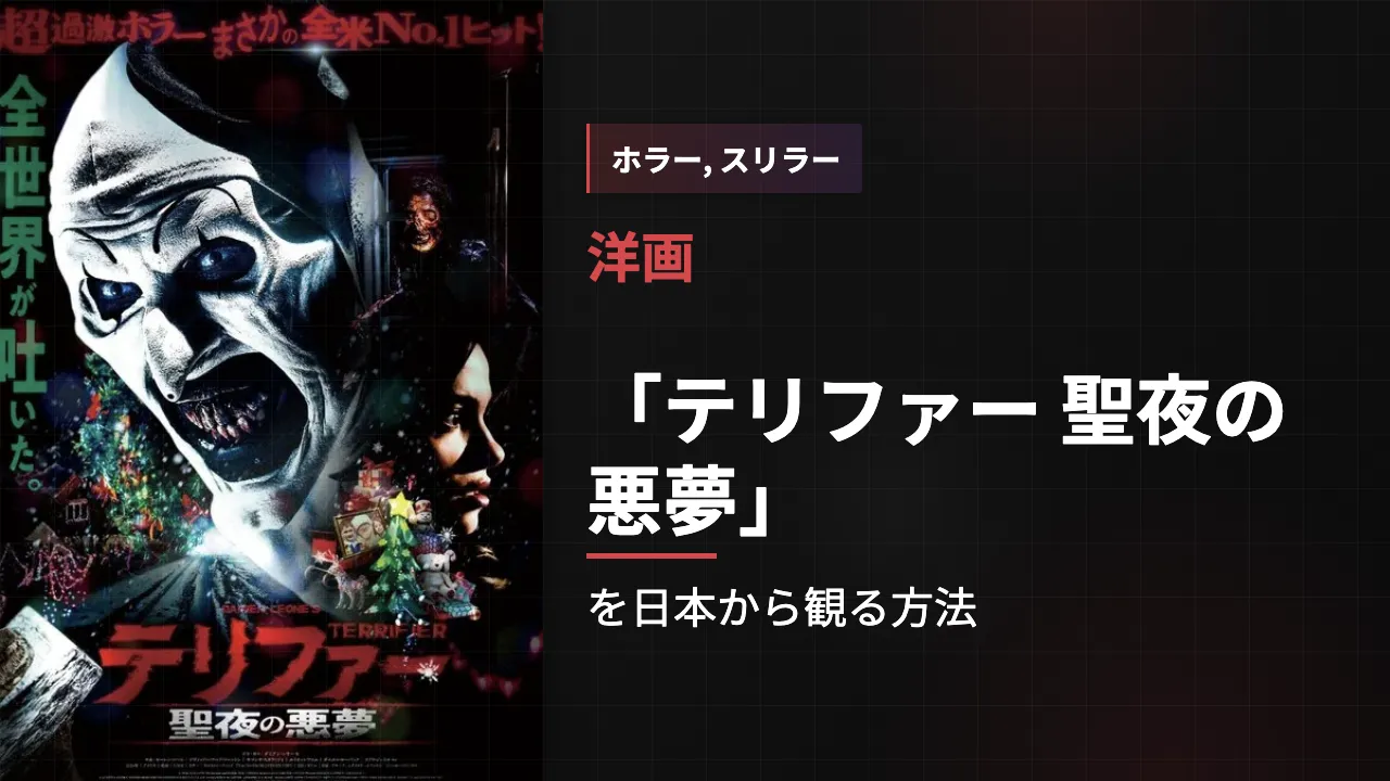 映画「テリファー 聖夜の悪夢」を日本から観る方法