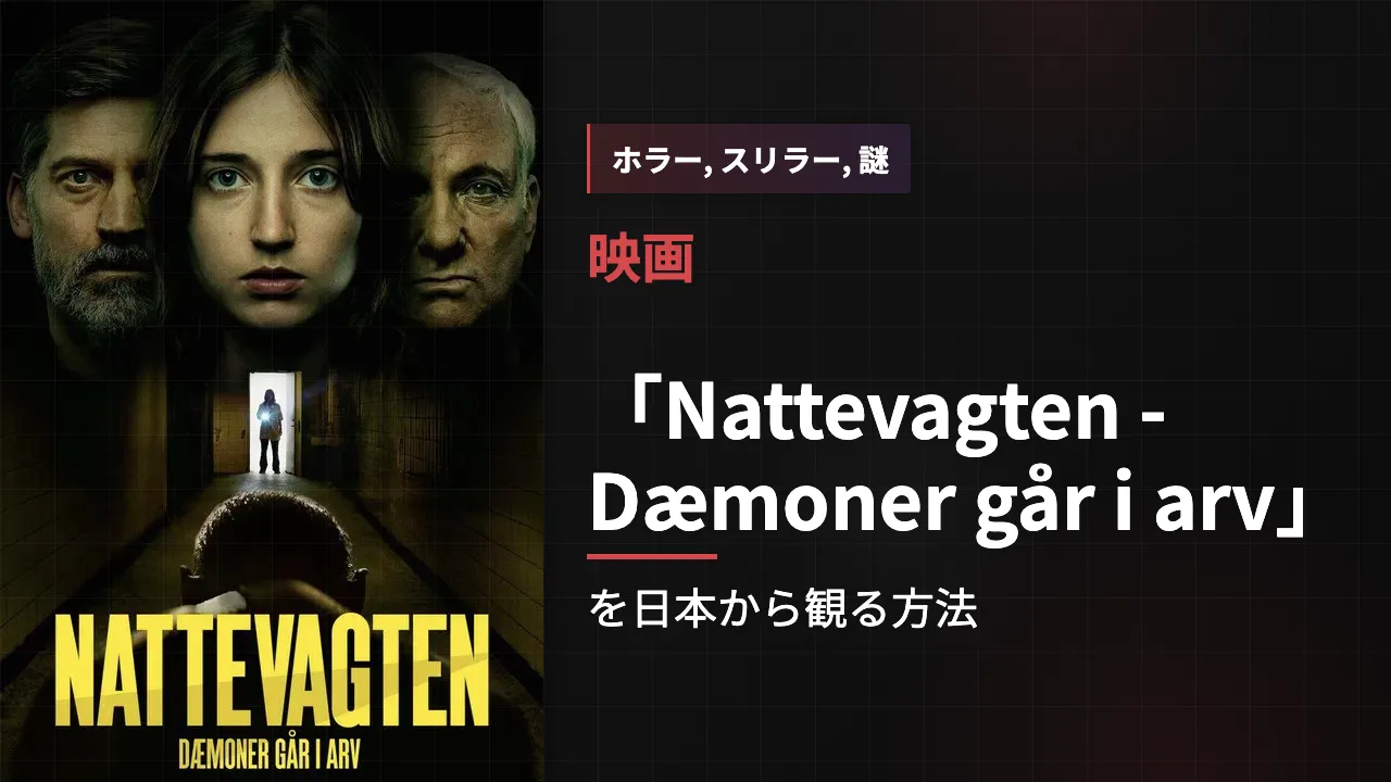 映画「Nattevagten - Dæmoner går i arv」を日本から観る方法