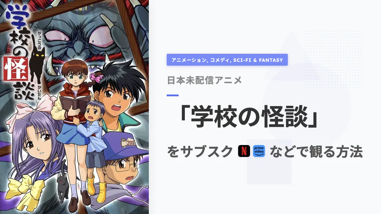 アニメ「学校の怪談」を日本から観る方法