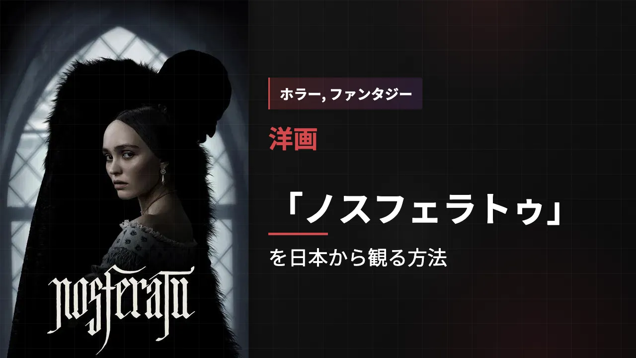 映画「ノスフェラトゥ」を日本から観る方法